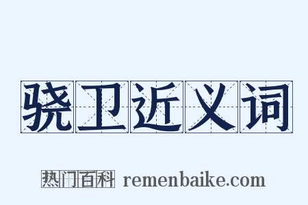 骁卫近义词是什么意思的图片